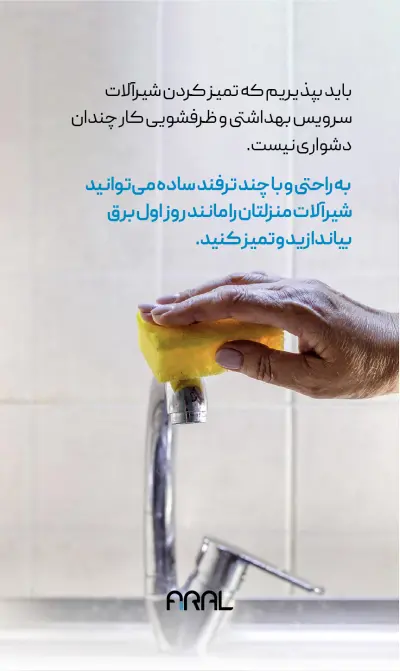 تمیز کردن شیر آلات